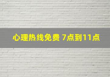 心理热线免费 7点到11点